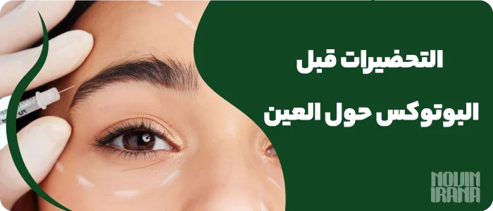 التحضيرات قبل البوتوكس حول العين